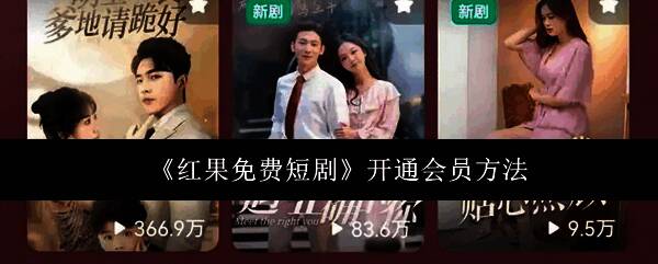 红果免费短剧应用图标与主界面展示