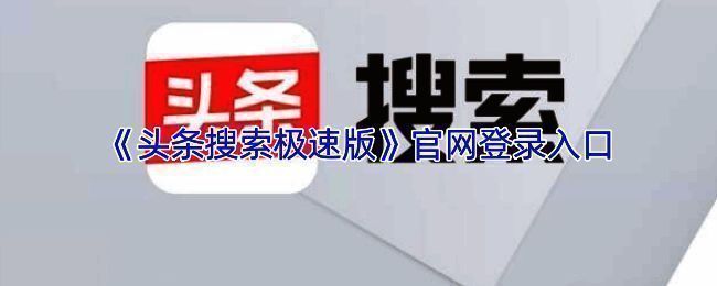 头条搜索极速版官网界面展示，清晰直观的操作界面