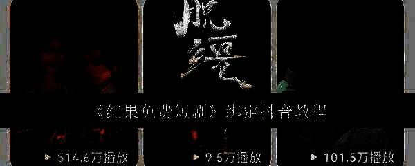 红果免费短剧APP界面展示，首页推荐热门短剧列表