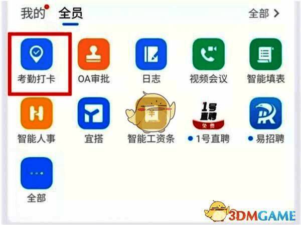 钉钉手机端操作界面展示，显示考勤打卡入口
