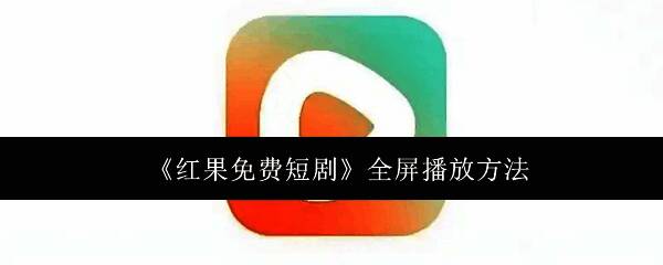 红果免费短剧平台界面展示，多种题材分类清晰