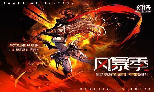 克劳迪娅限定皮肤与武器展示，背景为风暴场景