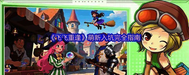 飞飞重逢游戏中的广阔世界地图，角色在空中自由飞行探索