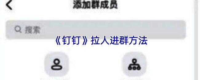 钉钉群聊界面示意图，展示如何进入群设置