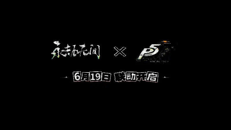 永劫无间联动宣传图展示怪盗团成员手持武器与敌人激烈对抗场景