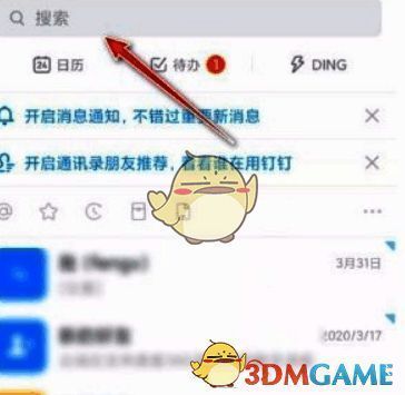 钉钉应用主界面展示，顶部有明显搜索框入口