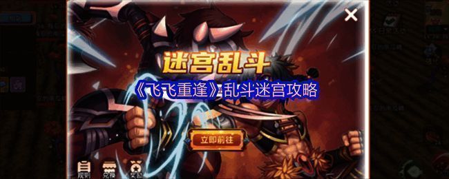 乱斗迷宫战斗场景，角色技能特效炫目，地图布局复杂多变