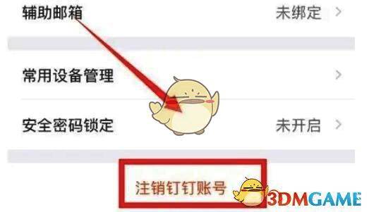 钉钉账号注销最终确认操作界面