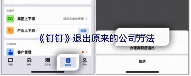 钉钉手机端退出企业操作示意图，展示从通讯录切换企业至退出流程