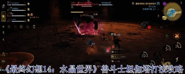 《最终幻想14：水晶世界》兽斗士坦伽塔战斗场景，角色正在进行闪避操作