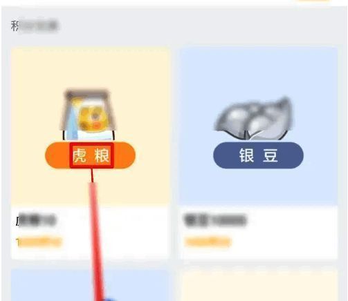 兑换商品页面左上方展示虎粮兑换专区，标识明显