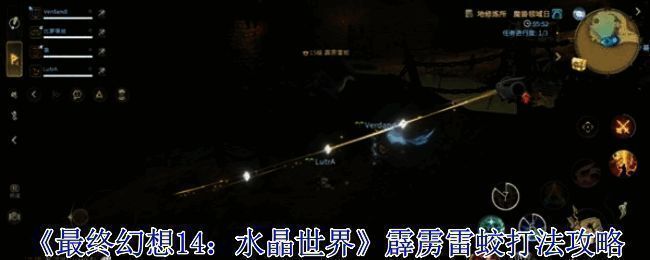 《最终幻想14：水晶世界》霹雳雷蛟战斗场景，闪电环绕，场面震撼