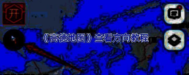 高德地图界面展示，默认方向设定