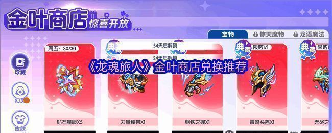 《龙魂旅人》金叶商店界面展示，清晰列出各类可兑换物品