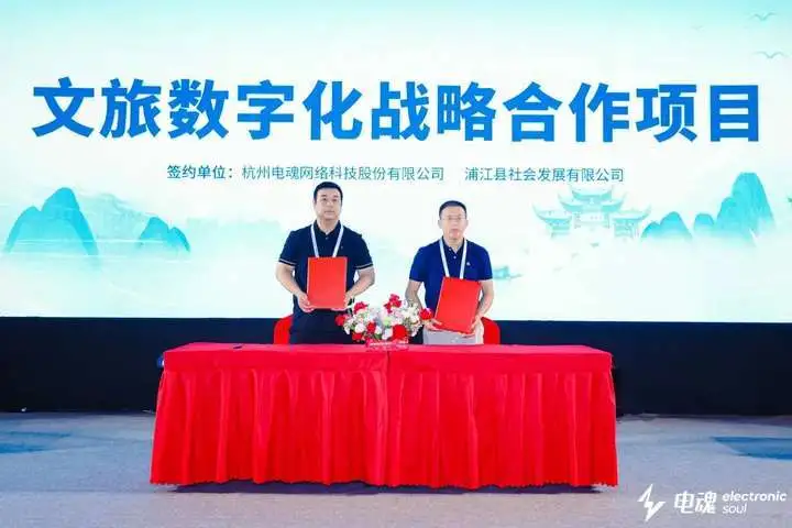 电魂网络品牌负责人与金华市浦江县社发集团董事长周康杰在签约仪式现场合影