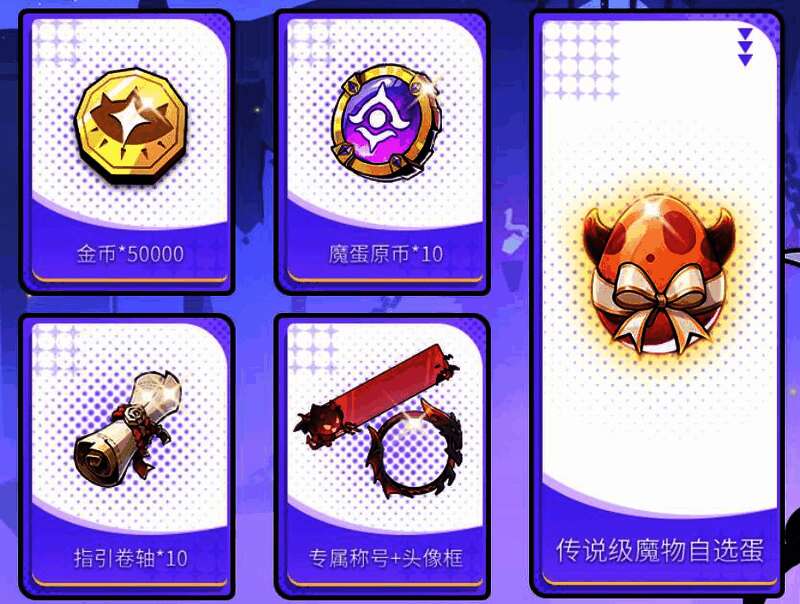 预约奖励详情页面展示，包括金币、魔蛋、自选蛋等奖励内容