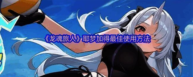 耶梦加得角色立绘，身穿白色长袍，银发飘逸，头戴红色犄角装饰