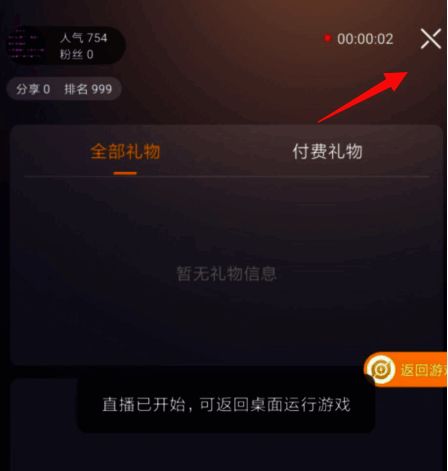 直播界面中显示退出按钮位置