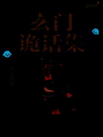 道士鬼月外观形象展示，身穿黑金道袍，手持符箓