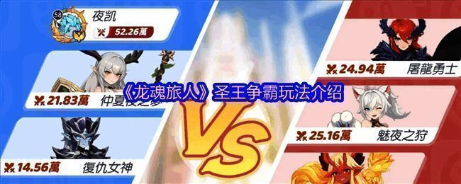 《龙魂旅人》圣王争霸模式界面展示，界面风格炫酷，战斗气息浓厚