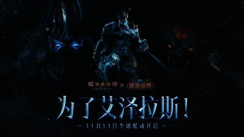 《暗黑破坏神：不朽》联动《魔兽世界》，玩家获得霜之哀伤武器皮肤展示