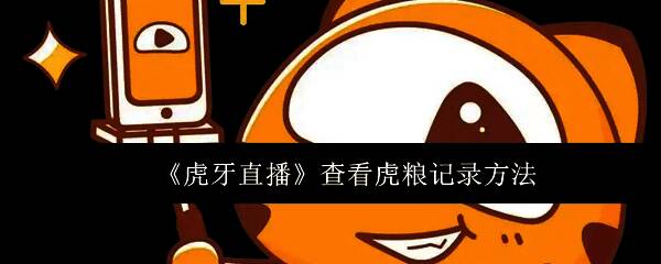 虎牙直播软件界面展示，呈现高清直播画面与丰富内容分类