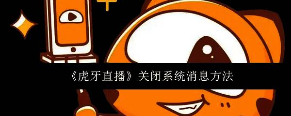 虎牙直播界面展示，界面清晰，功能分类明确，突出游戏直播主题