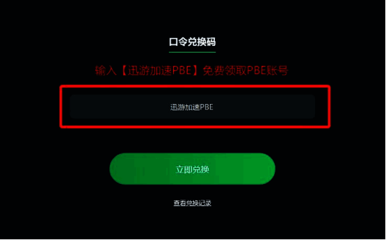 迅游PBE账号口令输入界面