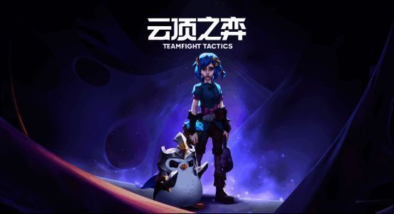 云顶之弈S13双城之战2主题宣传图，呈现动画风格的城市战场