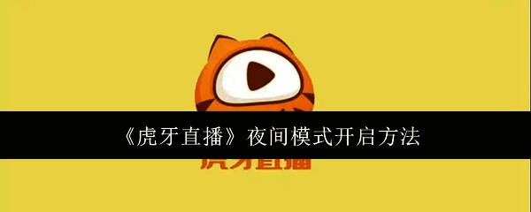 虎牙直播软件界面展示，主页面包含多个直播房间缩略图