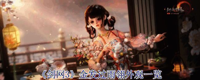 剑网3新发型过雨翎宣传图，金色长发随风飘扬，整体风格唯美