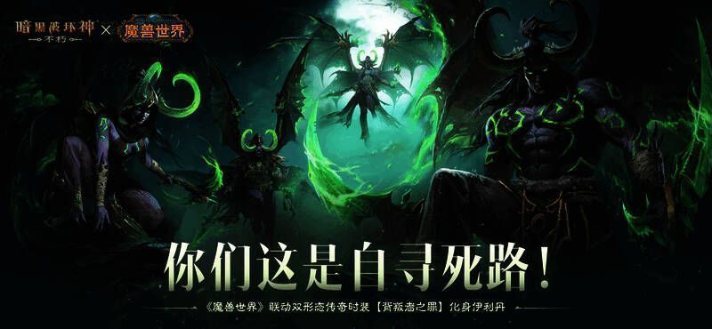 《暗黑破坏神：不朽》×《魔兽世界》联动时装概念图，展现伊利丹双形态形象