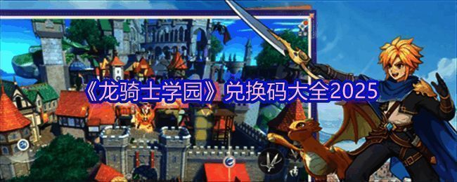 《龙骑士学园》游戏场景展示，龙骑士骑乘巨龙在空中翱翔