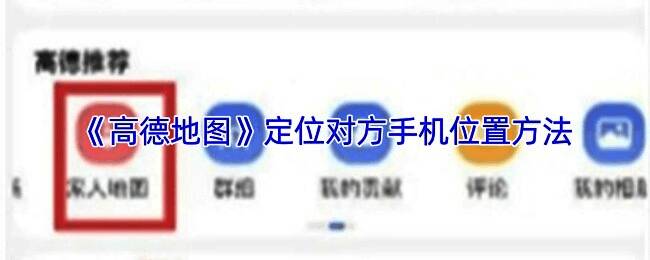 高德地图首页界面展示，顶部导航栏清晰可见