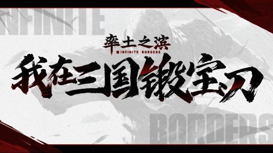 玩家在锻造现场观摩古兵器锻造过程，身穿汉服，手持铁锤，氛围浓厚