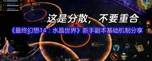 《最终幻想14：水晶世界》副本战斗场景，角色与Boss激烈对抗