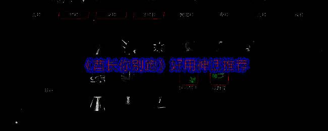 猩红灾劫装备展示图，红色主色调武器散发着血腥气息