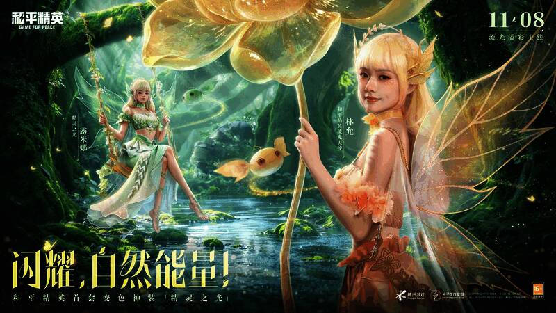 林允与和平精英游戏角色同框，背景为梦幻光影下的森林场景