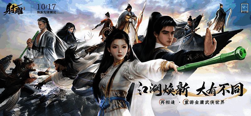 《射雕》游戏场景展示，江湖氛围浓厚