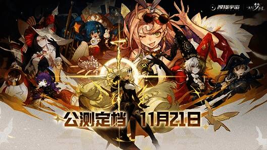 《无尽梦回》宣传海报，梦幻风格画面精美