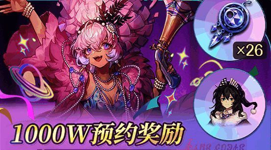 预约奖励内容展示，包含角色、皮肤与道具