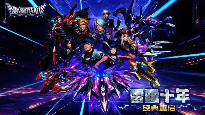 雷霆战机游戏封面，星际背景下的炫酷战机与战神对峙