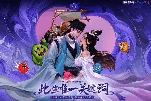 《球球大作战》×《倩女幽魂手游》联动活动界面展示，背景为宁采臣与聂小倩形象