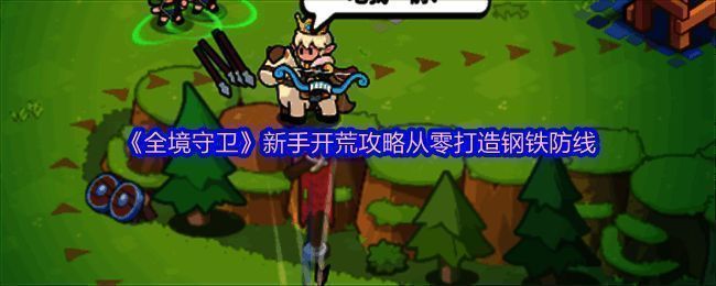 游戏界面展示主城与箭塔布局