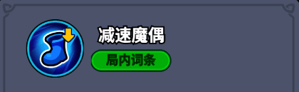 魔偶之灵技能图标展示，蓝色减速光环视觉效果清晰