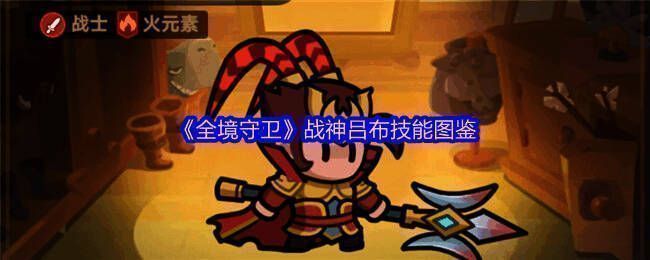 战神吕布立绘展示，身披火焰铠甲，手持长戟，气势威武