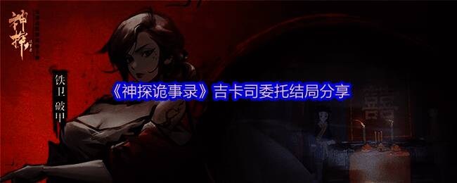 游戏主界面展示，古风画风与悬疑元素结合