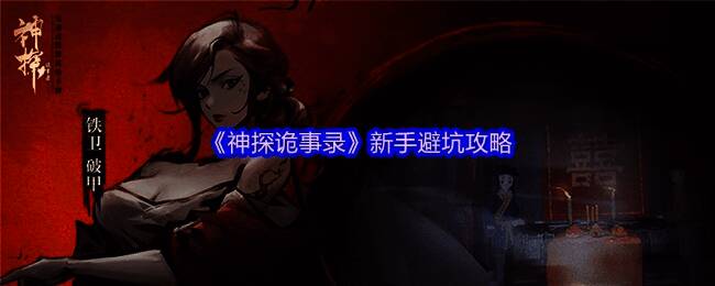 《神探诡事录》游戏内场景展示，角色站在神秘古建筑前，周围光影交错