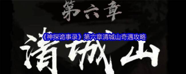 《神探诡事录》游戏画面展示，主角与神秘角色对峙场景