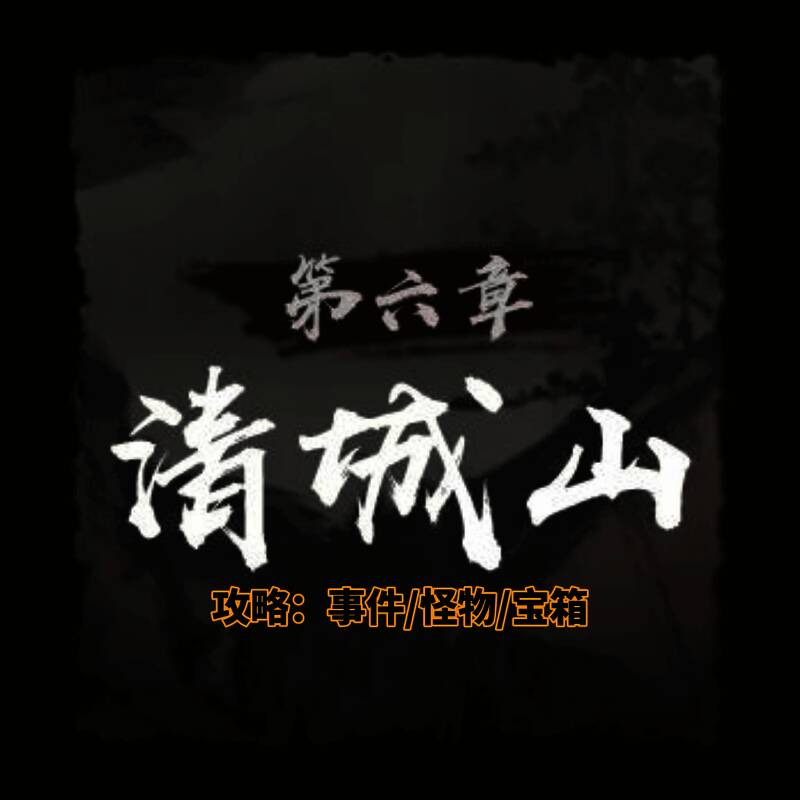 神探诡事录第六章详细地图截图，标注多个宝箱与怪物坐标点位